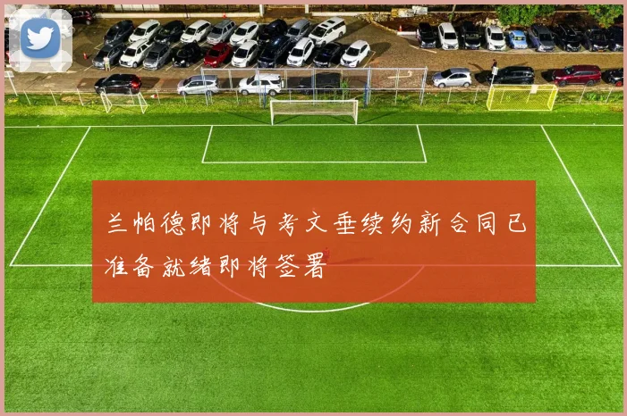 兰帕德即将与考文垂续约新合同已准备就绪即将签署