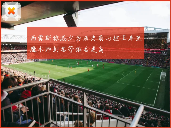 西蒙斯称威少为历史前七控卫库里魔术师刺客等排名更高
