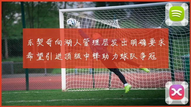 东契奇向湖人管理层发出明确要求希望引进顶级中锋助力球队争冠