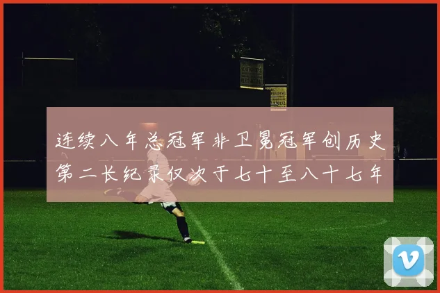 连续八年总冠军非卫冕冠军创历史第二长纪录仅次于七十至八十七年连续十八季