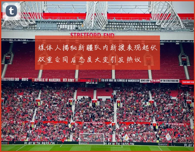 媒体人揭秘新疆队内新援表现起伏双重合同后态度大变引发热议
