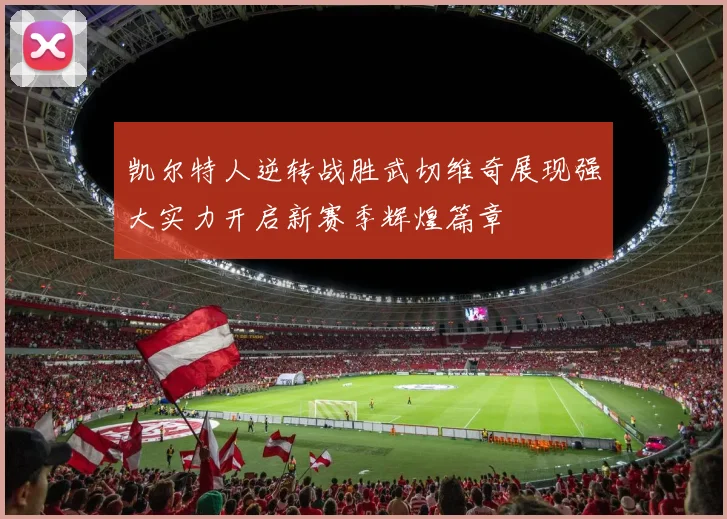 凯尔特人逆转战胜武切维奇展现强大实力开启新赛季辉煌篇章