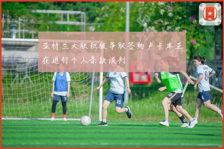 亚特兰大联积极争取签约卢卡库正在进行个人条款谈判