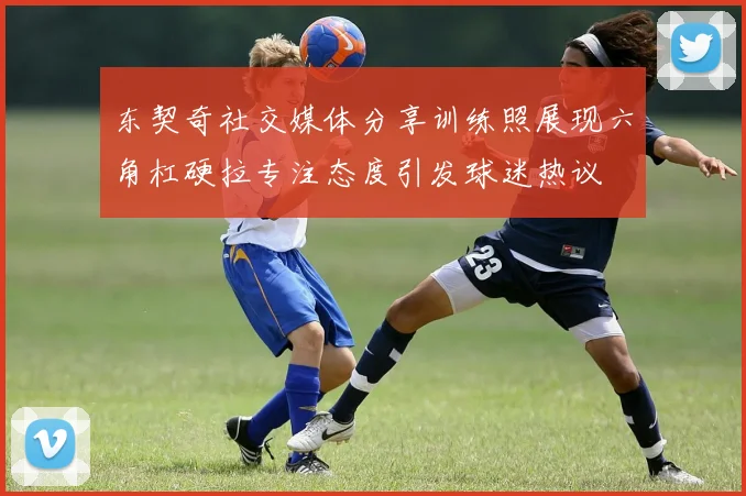 东契奇社交媒体分享训练照展现六角杠硬拉专注态度引发球迷热议